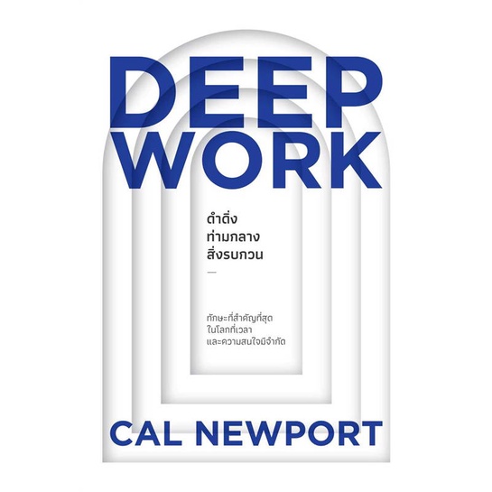 หนังสือdeep-work-ดำดิ่งท่ามกลางสิ่งรบกวน-cafebooksshop