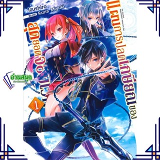 หนังสือ แผนการปลดเกษียณของสุดยอดจอมเวท 1 (LN) หนังสือเรื่องแปล ไลท์โนเวล (Light Novel - LN) สินค้าพร้อมส่ง #อ่านสนุก