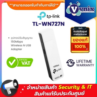 ภาพหน้าปกสินค้าTL-WN727N TP-Link อุปกรณ์รับสัญญาณ 150Mbps Wireless N USB Adapter By Vnix Group ที่เกี่ยวข้อง