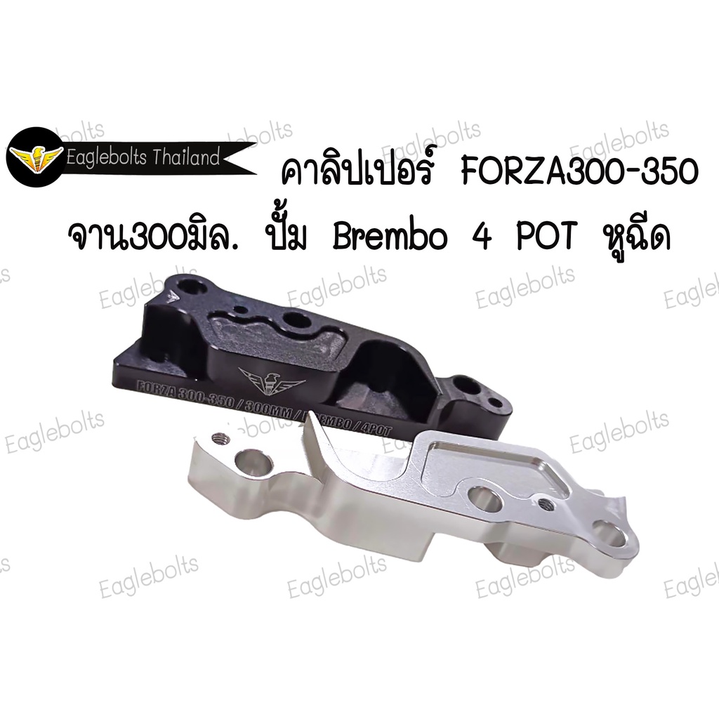 คาลิปเปอร์-สำหรับ-forza300-350-จาน-300มิล-ปั้มbrembo-4-pot-หูฉีด-1ชิ้น