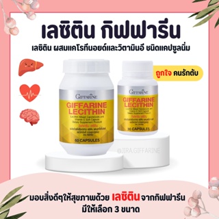 ( ส่งฟรี ) เลซิติน กิฟฟารีน Lecithin Giffarine ผสมแคโรทีนอยด์ และวิตามินอี