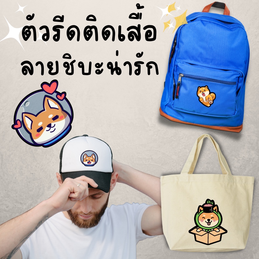 diy-ตัวรีดติดเสื้อ-ลายหมาชิบะ-shiba-น่ารัก-สติกเกอร์รีดติดเสื้อ-น่ารักๆ