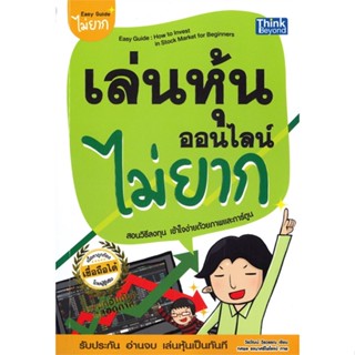 หนังสือ เล่นหุ้นออนไลน์ไม่ยาก Easy Guide พ.ใหม่ สนพ.Think Beyond หนังสือการเงิน การลงทุน #BooksOfLife