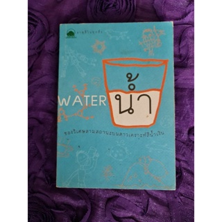 water น้ำ ของวิเศษสามสถานะบนดาวเคราะห์สีน้ำเงิน