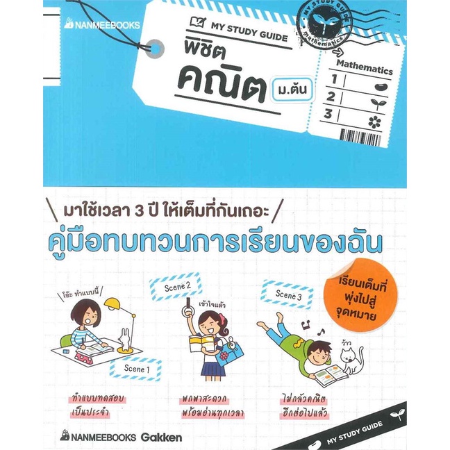 หนังสือ-my-study-guide-พิชิตคณิต-ม-ต้น-สนพ-นานมีบุ๊คส์-หนังสือคู่มือ-ระดับชั้นมัธยมศึกษาตอนต้น-booksoflife