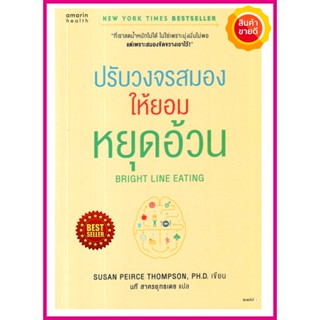 หนังสือ ปรับวงจรสมองให้ยอมหยุดอ้วน คู่มือให้ความรู้การดูแลสุขภาพ แก้ไขอุปสรรคที่คอยขัดขวาง เพื่อการลดน้ำหนักได้ยั่งยืน