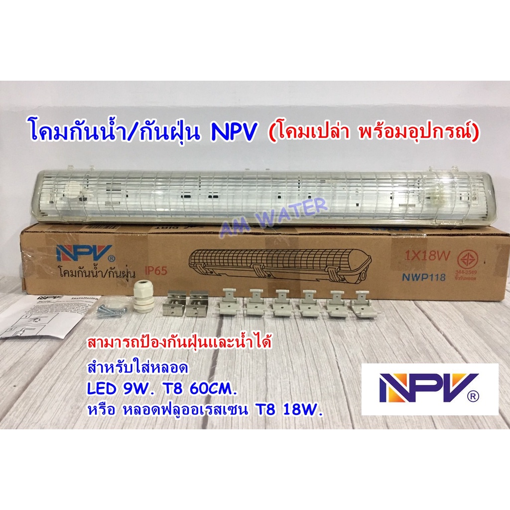 โคมไฟกันฝุ่น-กันน้ำ-npv-60cm-โคมเปล่า-โคมพร้อมชุดหลอดไฟ