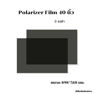 ฟิล์มโพลาไรเซอร์ Polarizer Film 40 นิ้ว 0 องศา