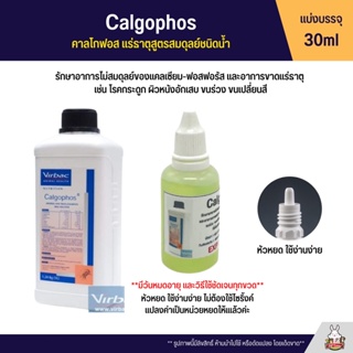 สินค้า (แบ่ง 30ml) Calgophos คาลโกฟอส แร่ธาตุสูตรสมดุลย์ชนิดน้ำ