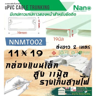 ✨Nano (นาโน) NNMT002 11*19 มม 2เมตร ราง เก็บสายไฟ อเนกประสงค์ สีขาว พีวีซี รางเก็บสายไฟแบบทึบ รางร้อยสายไฟ