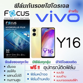 Focus ฟิล์มไฮโดรเจล เต็มจอ ตรงรุ่น Vivo Y16 ฟรี!อุปกรณ์ติดฟิล์ม ฟิล์มวีโว่