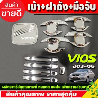 เบ้ารองมือเปิดประตู ถาดรองมือ ชุบโครเมี่ยม TOYOTA VIOS 2003 - 2006 ใส่ร่วมกันได้ทุกปี R