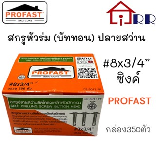 สกรูหัวร่ม(บัททอน)ปลายสว่าน #8x3/4" ซิงค์ PROFAST (กล่อง350ตัว)