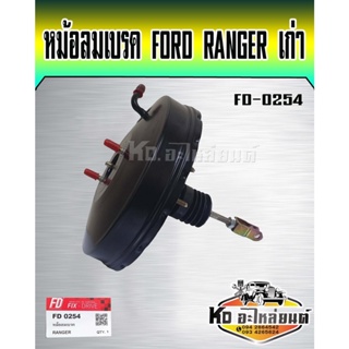 หม้อลมเบรค FORD RANGER FIGHTER MAGNUM FIX-D