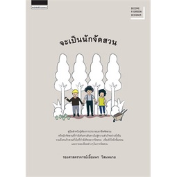 หนังสือ-จะเป็นนักจัดสวน-เก่า-ผู้แต่ง-เอื้อมพร-วีสมหมาย-สนพ-บ้านและสวน-หนังสือบ้านและสวน-booksoflife