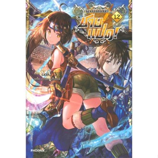 หนังสือ ผมเนี่ยนะ...ชายแปด! 12 (LN) หนังสือเรื่องแปล ไลท์โนเวล (Light Novel - LN) สินค้าพร้อมส่ง #อ่านสนุก