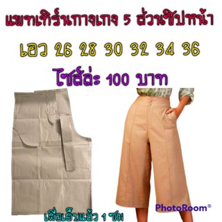 แพทเทิร์นกางเกง 5 ส่วนซิปหน้า