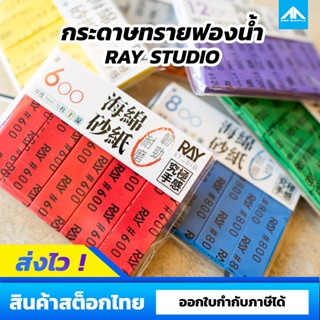 กระดาษทรายฟองน้ำขนาด 3mm. RAYSTUDIO [ RAYSTUDIO SANDING SPONGE 3mm.]