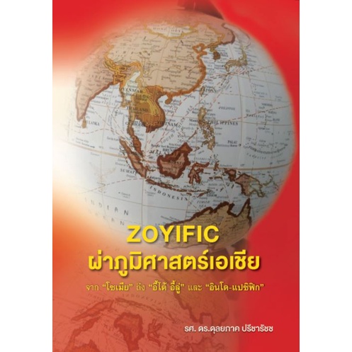 9786165945912-ผ่าภูมิศาสตร์เอเชีย-จาก-โซเมีย-ถึง-อี้ไต้-อี้ลู่-และ-อินโด-แปซิฟิก