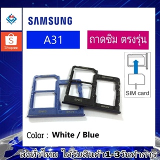 ถาดซิม ซิม Sim Samsung A31 ถาดใส่ซิม Samsung A31 ที่ใส่ซิมSamsung Sim