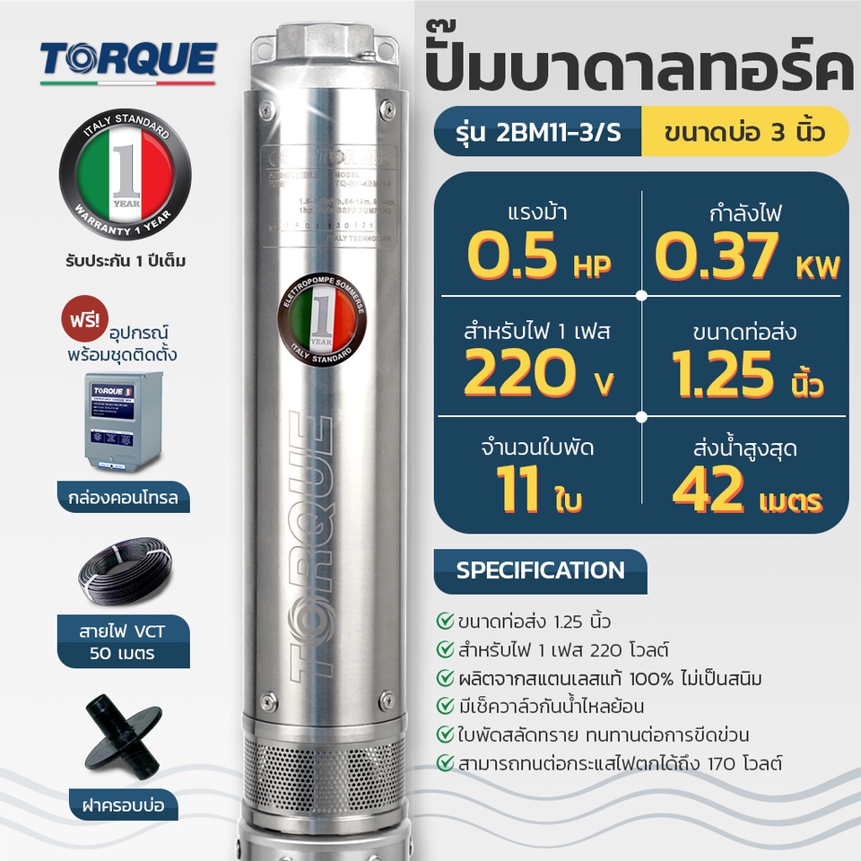 torque-ปั๊มบาดาล-รุ่น-tq-sp-2bm11-3s-220v-บ่อ3นิ้ว-0-5hp-11ใบพัด-ท่อน้ำออก1-25นิ้ว-ปั้มบาดาล-ดูดน้ำลึก-submerse