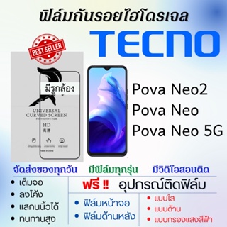 ฟิล์มไฮโดรเจล เต็มจอ Tecno Pova Neo2,Pova Neo,Pova Neo 5G ฟรี!อุปกรณ์ติดฟิล์ม ฟิล์มเทคโน