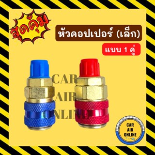 หัวคอปเปอร์ หัวเติมน้ำยาแอร์ R134a (เล็ก แบบ 1 คู่) แดง + น้ำเงิน หัวคอปเปอร์แอร์ เติมน้ำยา หัวต่อคอปเปอร์