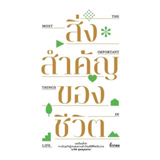 หนังสือ สิ่งสำคัญของชีวิต (ปกอ่อน) ผู้แต่ง นิ้วกลม สนพ.KOOB หนังสือการพัฒนาตัวเอง how to #BooksOfLife