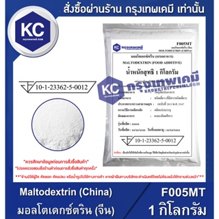 ภาพขนาดย่อของภาพหน้าปกสินค้าF005MT-1KG Maltodextrin (China) : มอลโตเดกซ์ตริน (จีน) 1 กิโลกรัม จากร้าน krungthepchemi บน Shopee