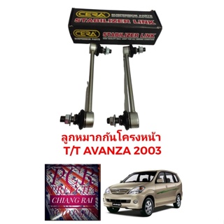 ราคาต่อคู่ ได้2อัน ลูกหมากกันโครงหน้า ลูกหมากกันโคลงหน้า TOYOTA  AVANZA อแวนซ่า อย่างดี พร้อมส่ง รับประกันงานครับ