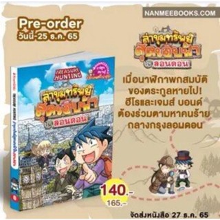 ล่าขุมทรัพย์สุดขอบฟ้าในลอนดอน nanmeebooks