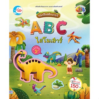 หนังสือ สติกเกอร์ ABC ไดโนเสาร์