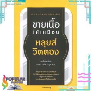 [พร้อมส่ง]หนังสือขายเนื้อให้เหมือนหลุยส์ วิตตอง#จิตวิทยา,สนพ.อมรินทร์ How to,Lee Dong Chul