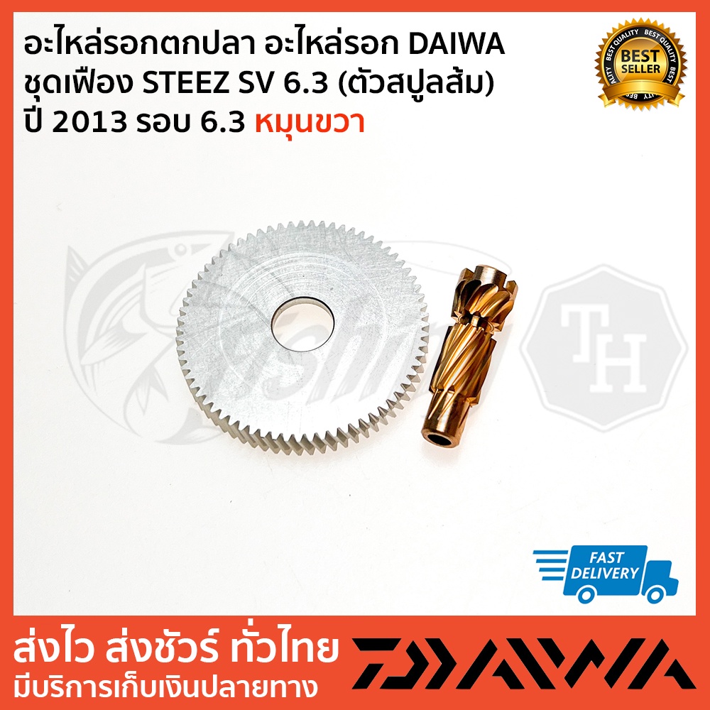 อะไหล่รอกตกปลา-อะไหล่รอก-daiwa-ชุดเฟือง-steez-sv-6-3-ตัวสปูลส้ม-ปี-2013-รอบ-6-3-หมุนขวา