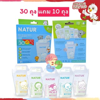 ภาพขนาดย่อของภาพหน้าปกสินค้า30แถม10ใบ NATUR ถุงเก็บน้ำนมเนเจอร์ ขนาด4-8ออนซ์ 30ฟรี10ใบ 5ลายใน1กล่อง จากร้าน mum2babyshop.net บน Shopee