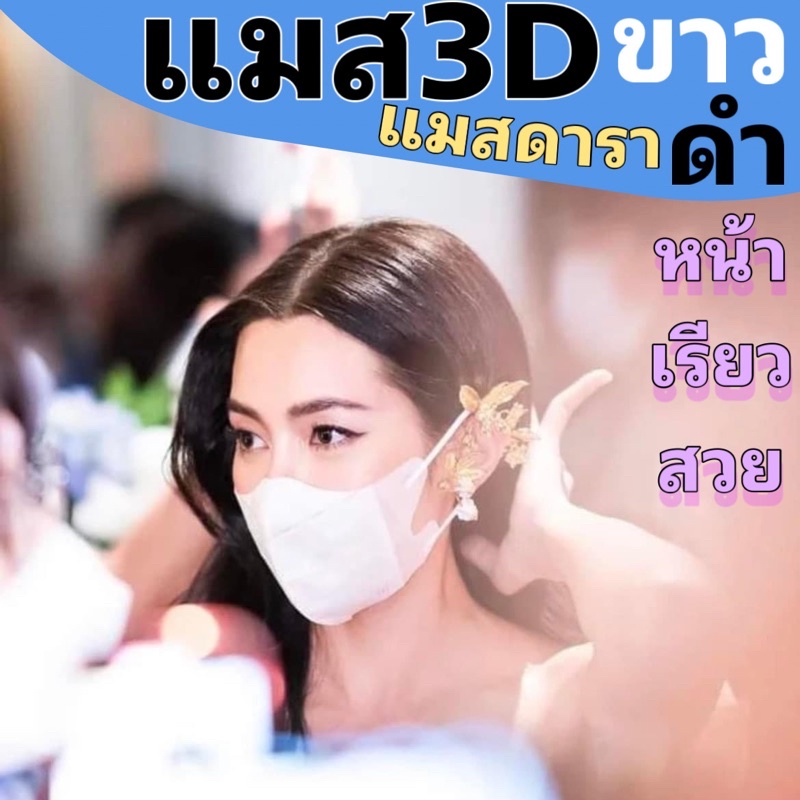 แมส3d-ขาว-ดำ-เบลล่า-โปร-10-แถม-1