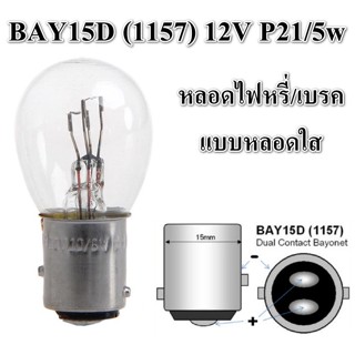 หลอดไฟเบรค (หลอดใส) หลอดไฟท้าย หลอดไฟหรี่ /เบรค 2 ไส้ (2จุด) 12V 21/5W สำหรับขั้ว 1157