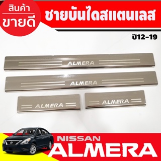 ชายบันได สแตนเลส/สคัพเพลท Nissan Almera 2012-2019 (R)