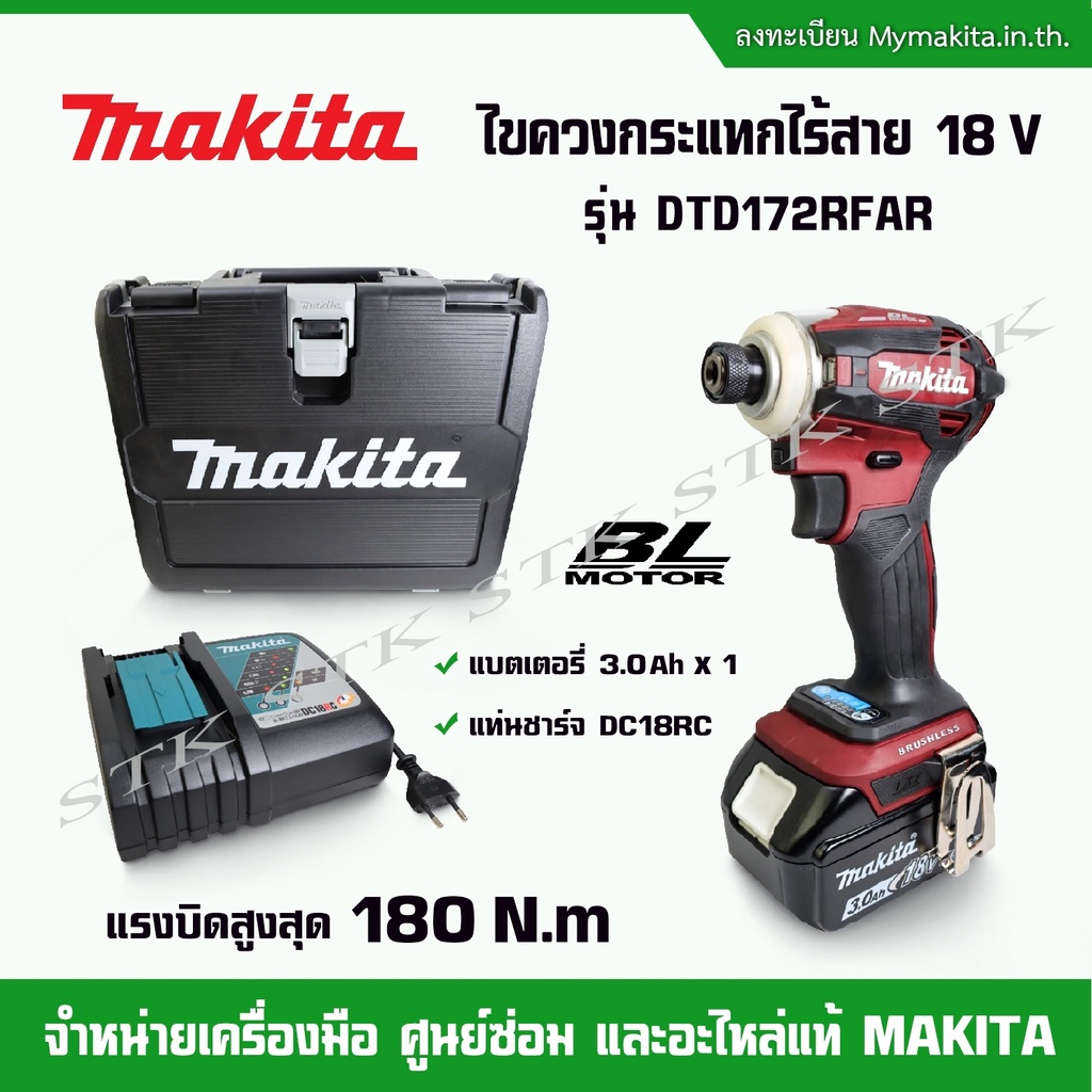 makita-ไขควงกระแทกไร้สาย-18v-รุ่น-dtd172rfar-แบตเตอรี่-3-0-ah-1ก้อน-แท่นชาร์จ-รับประกัน-1-ปี