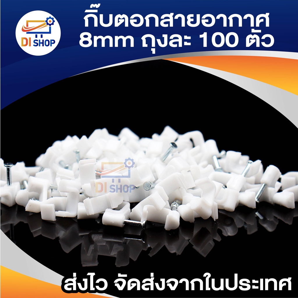 di-shop-กิ๊บตอกสายอากาศ-8mm-สีขาว-แพ็คถุงละ-100-ตัว