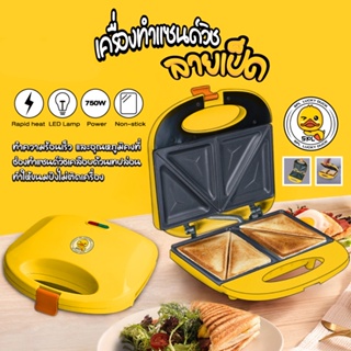 ภาพหน้าปกสินค้าเครื่องทำแซนวิช Sandwich Maker ลายเป็ด สีเหลือง ใช้งานง่าย ทำได้4ชิ้นต่อ1ครั้ง ซึ่งคุณอาจชอบราคาและรีวิวของสินค้านี้