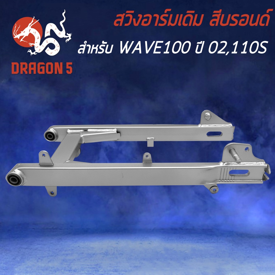 สวิงอาร์มwave110s-สวิงอาร์มเดิม-เวฟ-100เก่า-ปี-2002-wave-110s-ตะเกียบหลังเดิม-wave100เก่า-สีบรอนด์