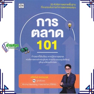 หนังสือ การตลาด 101 หนังสือการบริหาร/การจัดการ การตลาด สินค้าพร้อมส่ง #อ่านสนุก