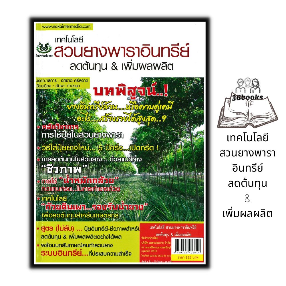 หนังสือ-เทคโนโลยี-สวนยางพาราอินทรีย์-ลดต้นทุน-amp-เพิ่มผลผลิต-พืชและการเกษตร-บทสัมภาษณ์-เกษตรอินทรีย์-การปลูกยางพารา