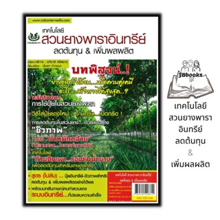 หนังสือ เทคโนโลยี สวนยางพาราอินทรีย์ ลดต้นทุน & เพิ่มผลผลิต : พืชและการเกษตร บทสัมภาษณ์ เกษตรอินทรีย์ การปลูกยางพารา