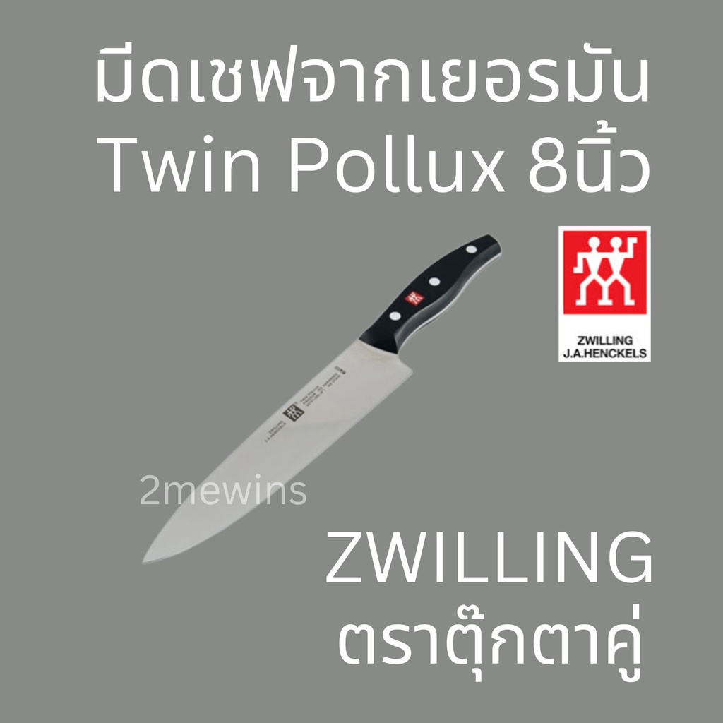 zwilling-มีดเชฟเยอรมัน-มีดตุ๊กตาคู่-รุ่น-twin-pollux-ขนาด-8นิ้ว-มีดทำครัว-มีดแล่เนื้อวัว-มีดแล่เนื้อหมู-มีดคนคู่