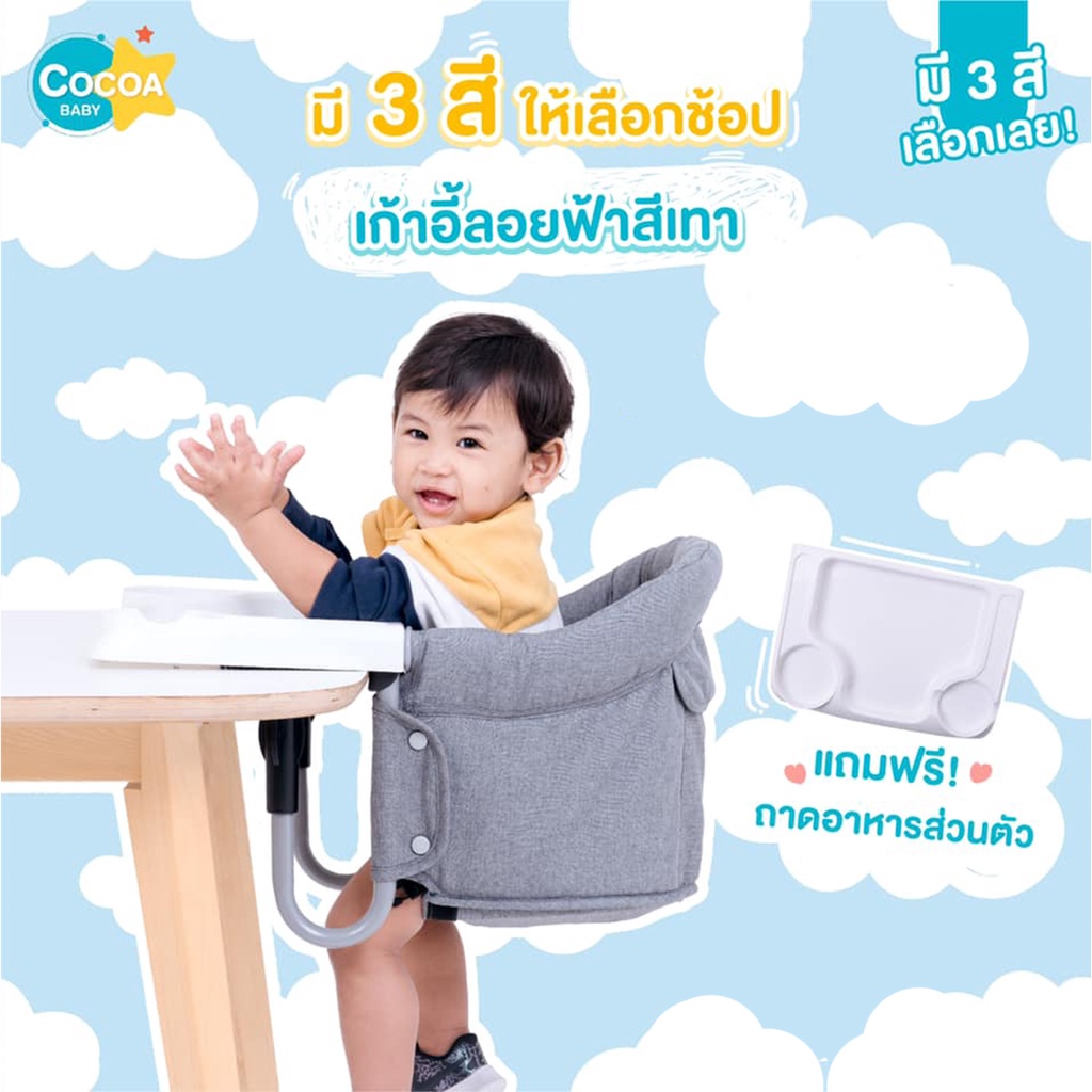 cocoa-baby-hook-on-high-chair-เก้าอี้ทานข้าวพกพาสำหรับเด็ก