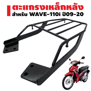 ตะแกรงเหล็กหลัง สำหรับ WAVE-110i ปี09-20 สีดำ***ใส่ไป21ไม่ได้** ***เหล็กหนา 10A*** รับประกัน 1 ปีเต็ม ถูกที่สุดใน SHOPEE