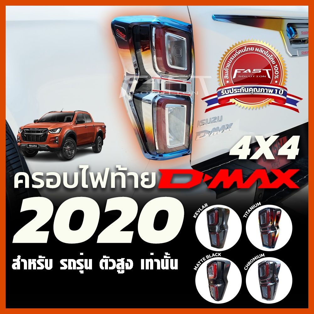 ครอบไฟท้าย-isuzu-dmax2020-2022-ตัวสูง-ครอบ-ไฟท้ายisuzu-dmax-ดีแม็ก-อีซูซุ-สีโครเมียม-สีดำด้าน-เคฟล่า-ไทเทเนียม