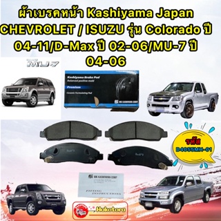 ผ้าเบรคหน้า CHEVROLET / ISUZU รุ่น Colorado ปี 04-11/D-Max ปี 02-06/MU-7 ปี 04-06 MK KASHIYAMA D4055MH-01